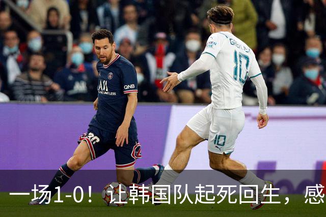 一场1-0！让韩国队起死回生，感谢西班牙救场，一度被坑4次，有望以第8晋级