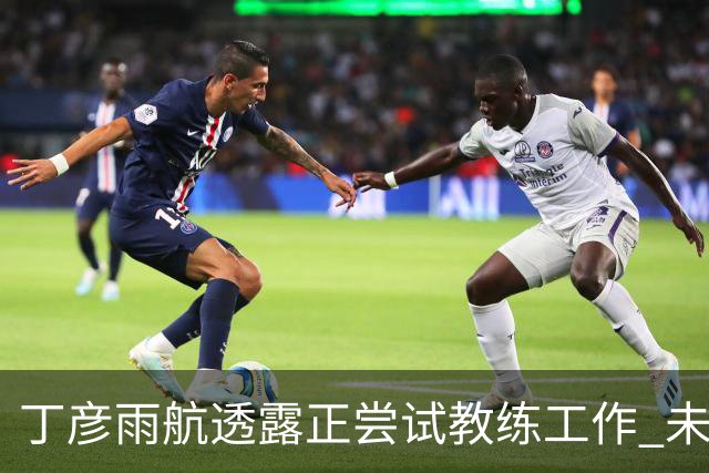 丁彦雨航透露正尝试教练工作 未来或投身青少年篮球事业