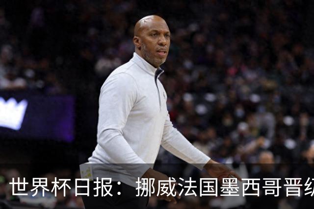 世界杯日报：挪威法国墨西哥晋级 巴西大将恐因伤退出