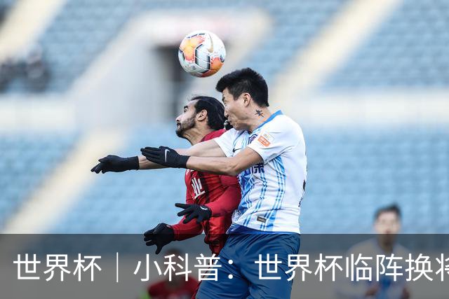 世界杯｜小科普：世界杯临阵换将有何规则？