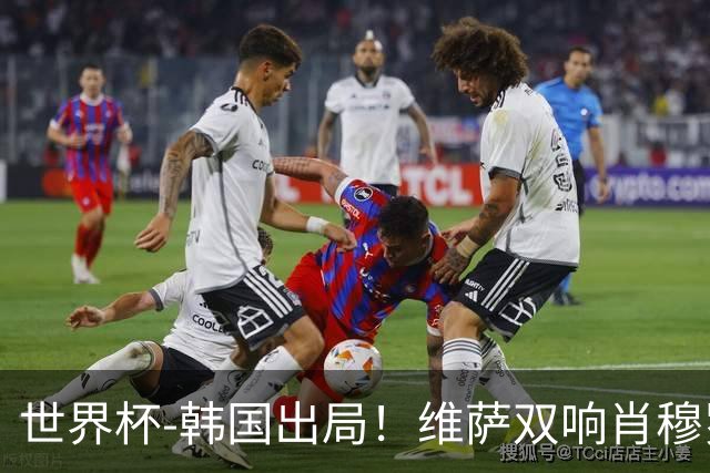 世界杯-韩国出局！维萨双响肖穆罗多夫神仙球 民主刚果3-1乌兹