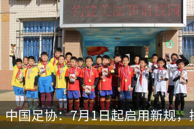 中国足协：7月1日起启用新规，捂嘴可被直红罚下！