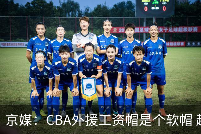 京媒：CBA外援工资帽是个软帽 超了只需额外缴纳调节费 并不违规