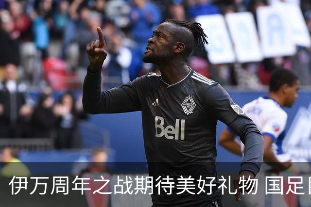 伊万周年之战期待美好礼物 国足目标从沙特身上拿分