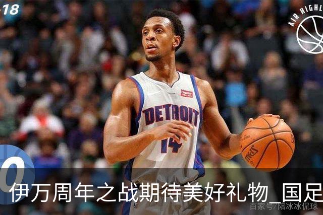 伊万周年之战期待美好礼物 国足目标从沙特身上拿分