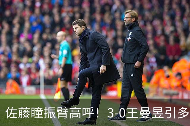 佐藤瞳振臂高呼！3-0王曼昱引多方赞誉 日媒：冲击世界第2不同凡响