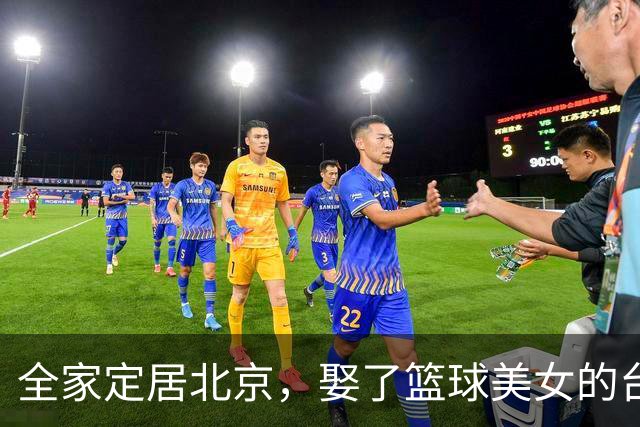 全家定居北京，娶了篮球美女的台湾名将，如今成中国男篮“大敌”