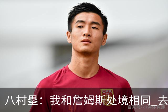 八村塁：我和詹姆斯处境相同 去留取决于湖人 和老詹打球充满乐趣