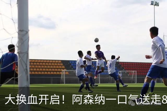 大换血开启！阿森纳一口气送走8名青训队员，重磅买断夺冠功臣