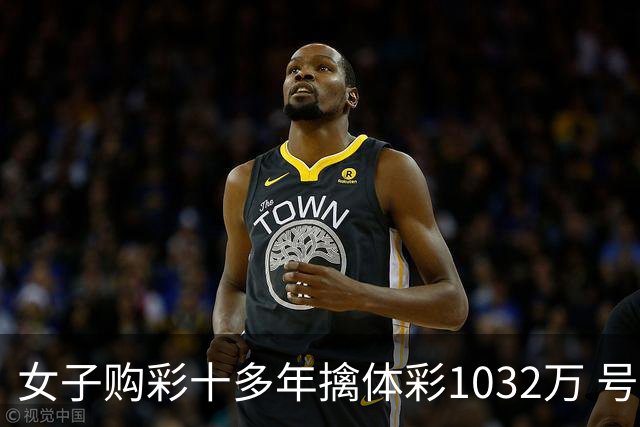 女子购彩十多年擒体彩1032万 号码由家人生日组合