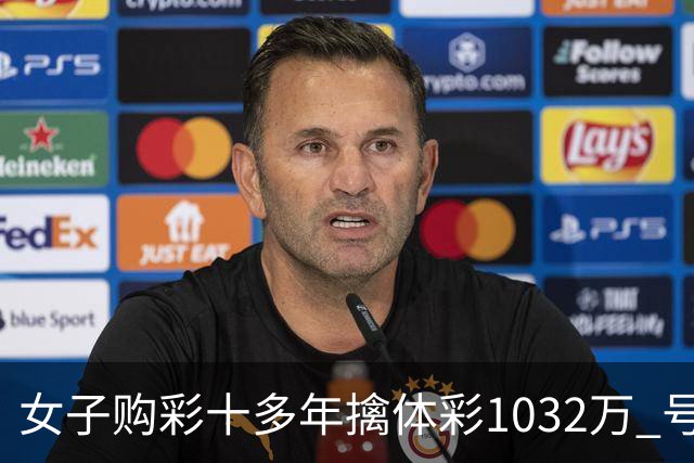 女子购彩十多年擒体彩1032万 号码由家人生日组合