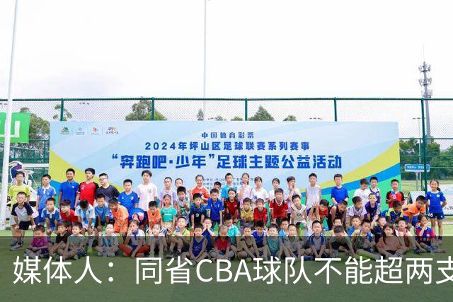 媒体人：同省CBA球队不能超两支 但是计划单列市单独获得1个名额