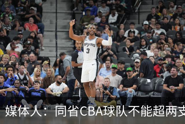 媒体人：同省CBA球队不能超两支 但是计划单列市单独获得1个名额