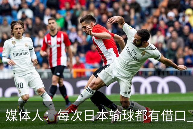 媒体人：每次日本输球都有借口 河村来了看他们这次输了有啥借口
