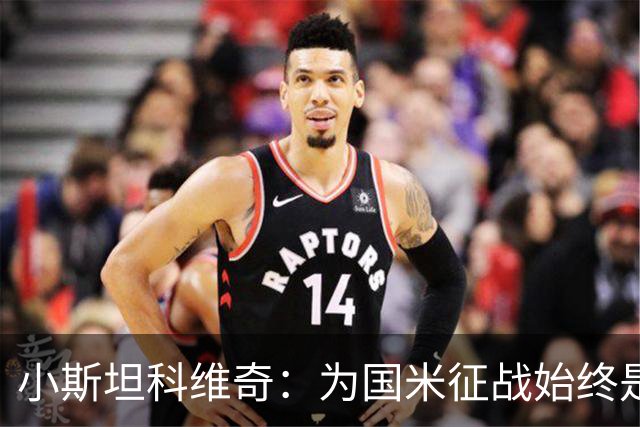 小斯坦科维奇：为国米征战始终是我的梦想 我的父亲比我还激动
