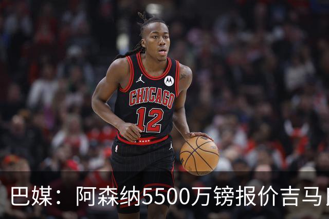 巴媒：阿森纳5500万镑报价吉马良斯被拒绝，将会再次报价