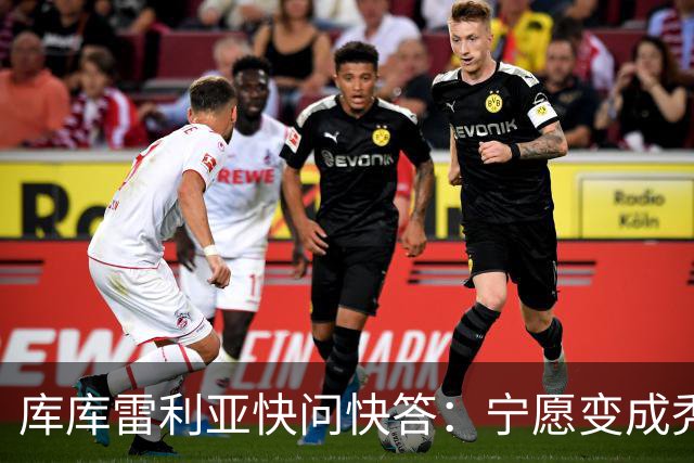 库库雷利亚快问快答：宁愿变成秃头，也不愿在胸前纹巴萨队徽
