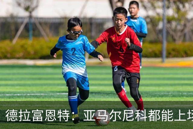 德拉富恩特：亚马尔尼科都能上场 库库去皇马为他开心
