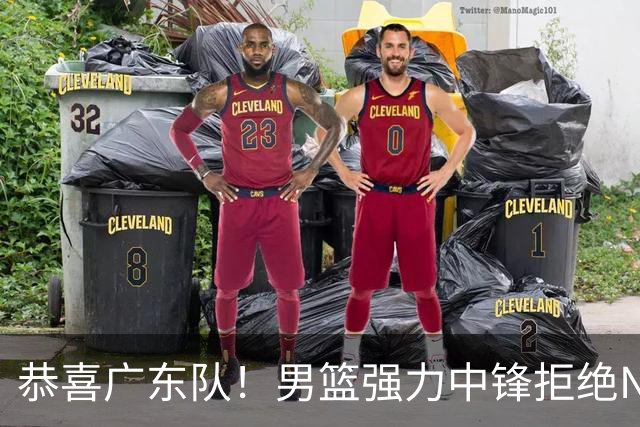 恭喜广东队！男篮强力中锋拒绝NBA合同，朱芳雨迎来重大利好！