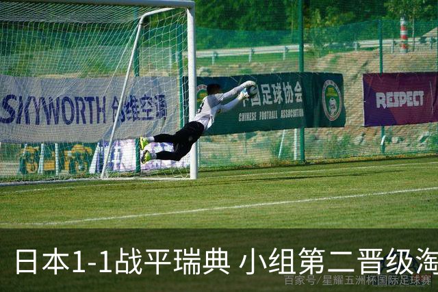 日本1-1战平瑞典 小组第二晋级淘汰赛将战巴西队