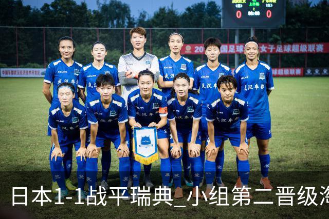 日本1-1战平瑞典 小组第二晋级淘汰赛将战巴西队