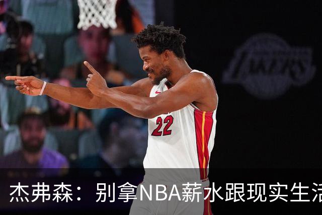 杰弗森：别拿NBA薪水跟现实生活比 随着工资帽大涨吹杨就值5000万