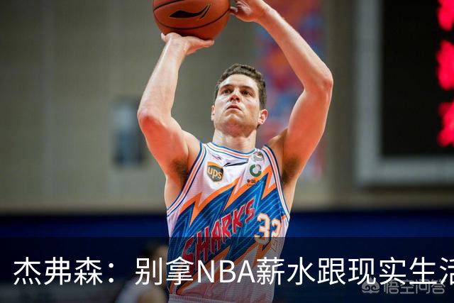 杰弗森：别拿NBA薪水跟现实生活比 随着工资帽大涨吹杨就值5000万