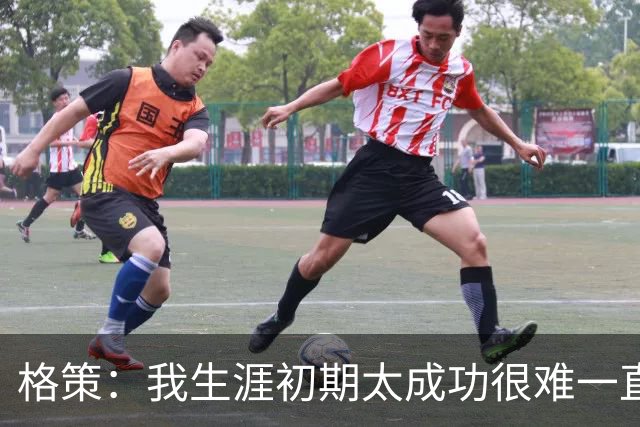格策：我生涯初期太成功很难一直保持，曾有机会去红军与渣叔重聚