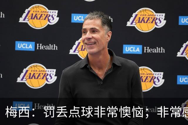 梅西：罚丢点球非常懊恼；非常感激这支球队，很高兴能属于这支队