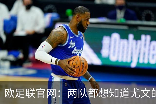 欧足联官网：两队都想知道尤文的崩盘是如何发生的？