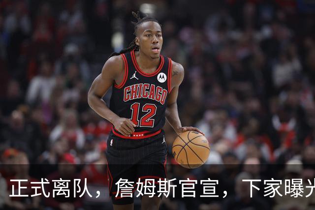 正式离队，詹姆斯官宣，下家曝光，并非勇士，布朗尼已续约