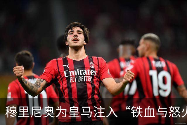 穆里尼奥为皇马注入“铁血与怒火”！小将阿森西奥力挺“狂人”重夺西甲霸权