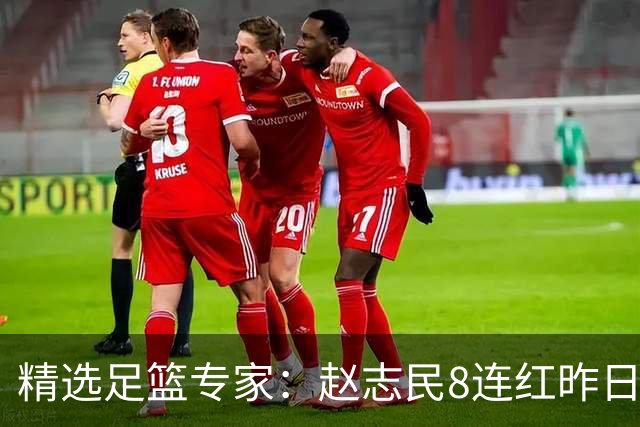 精选足篮专家：赵志民8连红昨日命中切尔西曼城！