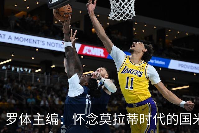 罗体主编：怀念莫拉蒂时代的国米，美国人根本没打算大手笔投入
