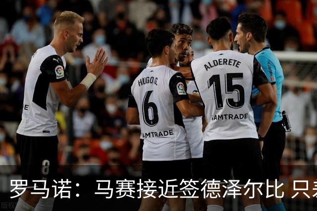 罗马诺：马赛接近签德泽尔比 只差600万欧解约金