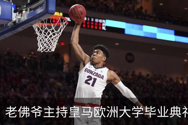 老佛爷主持皇马欧洲大学毕业典礼：你们的人生将与皇马价值观相连