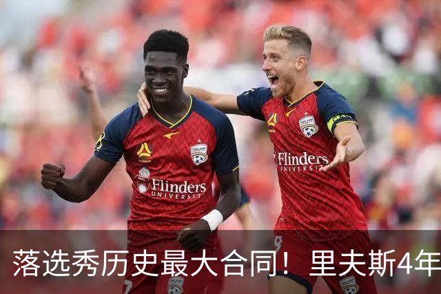 落选秀历史最大合同！里夫斯4年1.85亿顶薪续约湖人