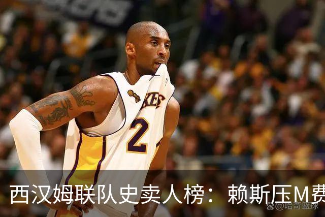 西汉姆联队史卖人榜：赖斯压M费居首 库杜斯、帕奎塔、阿瑙在列