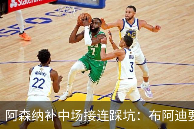 阿森纳补中场接连踩坑：布阿迪要9.06亿元，吉马良斯纽卡死咬不放