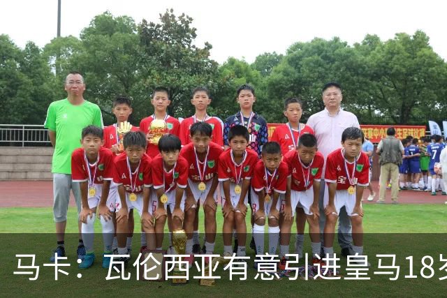 马卡：瓦伦西亚有意引进皇马18岁后卫霍安·马丁内斯