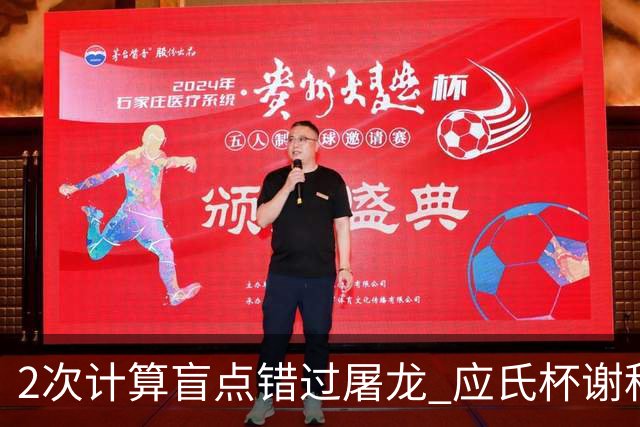2次计算盲点错过屠龙 应氏杯谢科1点之差负一力辽