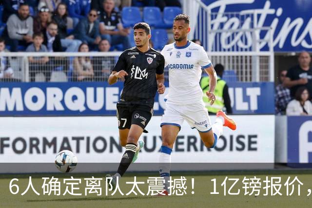 6人确定离队太震撼！1亿镑报价，曼城后瓜帅时代开启大刀阔斧重建