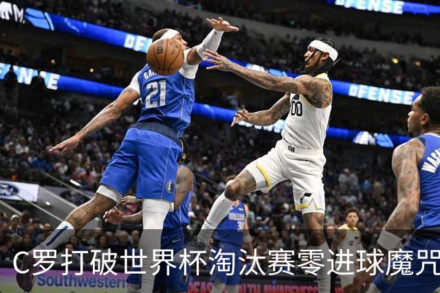 C罗打破世界杯淘汰赛零进球魔咒 葡萄牙2比1绝杀克罗地亚