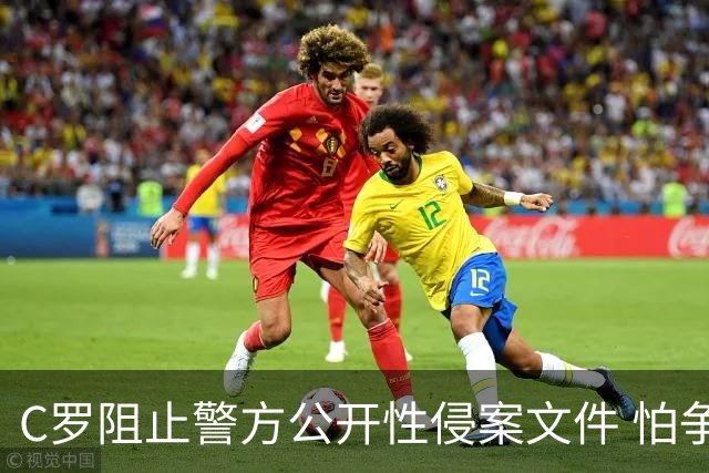 C罗阻止警方公开性侵案文件 怕争议材料毁掉自己