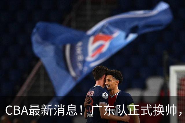 CBA最新消息！广东队正式换帅，杜锋确认离队，外教团队接任！