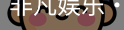 非凡娱乐
